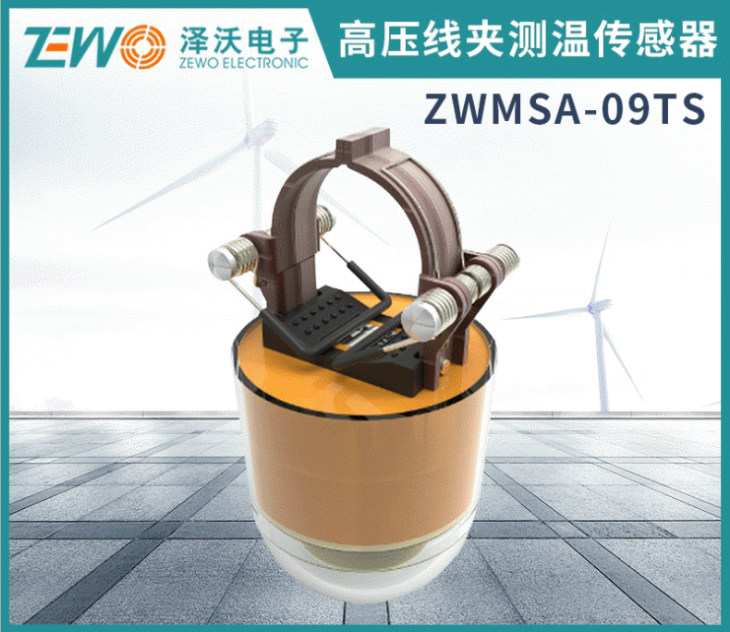 杭州澤沃電子--輸電線路智能溫度在線監測系統