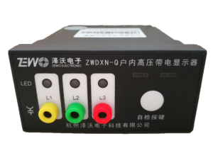 ZWDXN（DCAC110V）戶內高壓帶電顯示裝置說明書